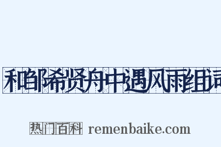 和邹希贤舟中遇风雨组词是什么意思的图片
